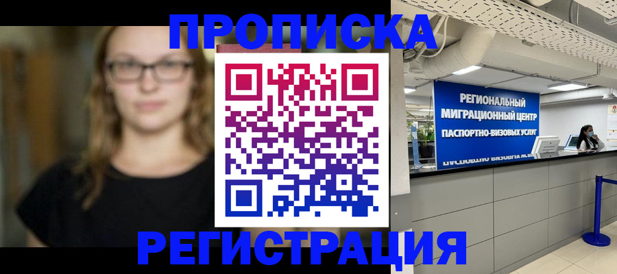 купить прописку в Кондрово